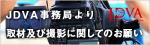 取材及び撮影に関してのお願い