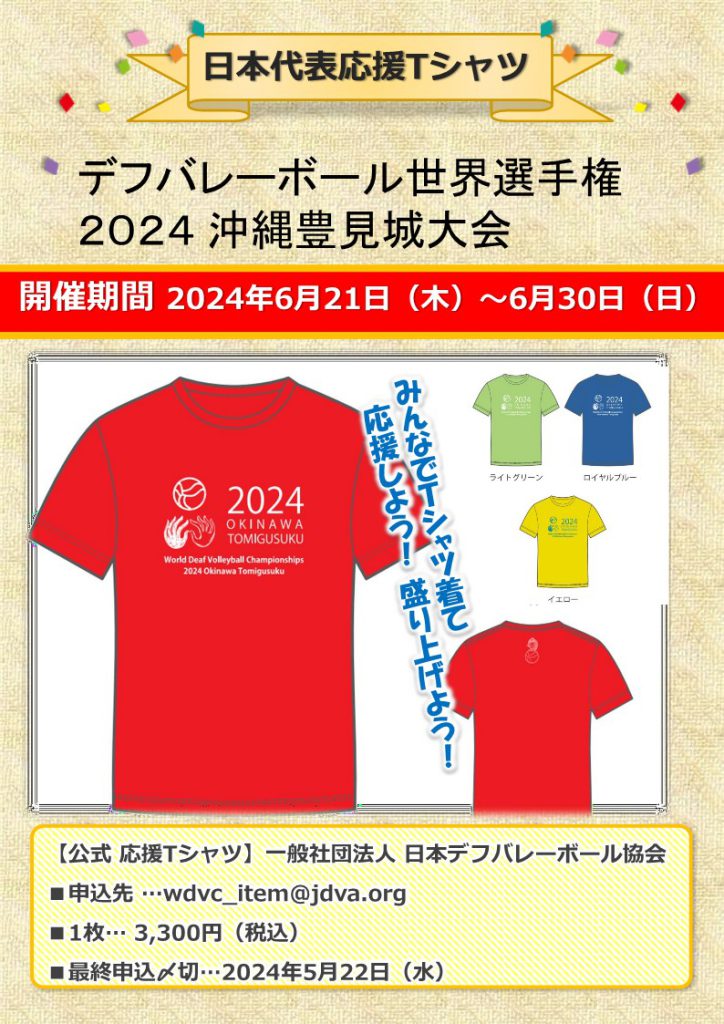 デフバレーボール世界選手権2024沖縄豊見城大会応援Tシャツ販売 